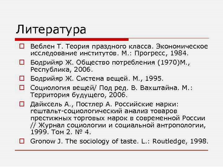 Литература o Веблен Т. Теория праздного класса. Экономическое исследование институтов. М. : Прогресс, 1984.