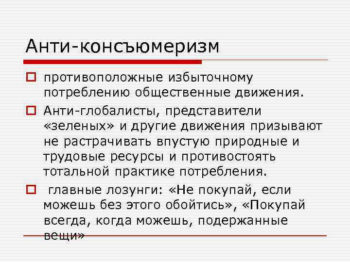 Анти-консъюмеризм o противоположные избыточному потреблению общественные движения. o Анти-глобалисты, представители «зеленых» и другие движения