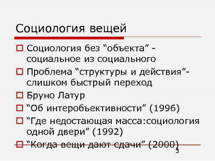 Социология вещей o Социология без “объекта” социальное из социального o Проблема “структуры и действия”слишком