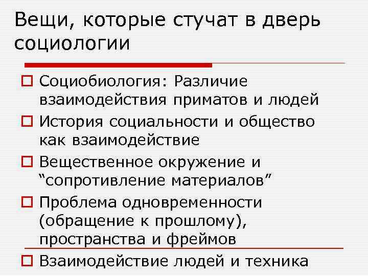 Вещи, которые стучат в дверь социологии o Социобиология: Различие взаимодействия приматов и людей o