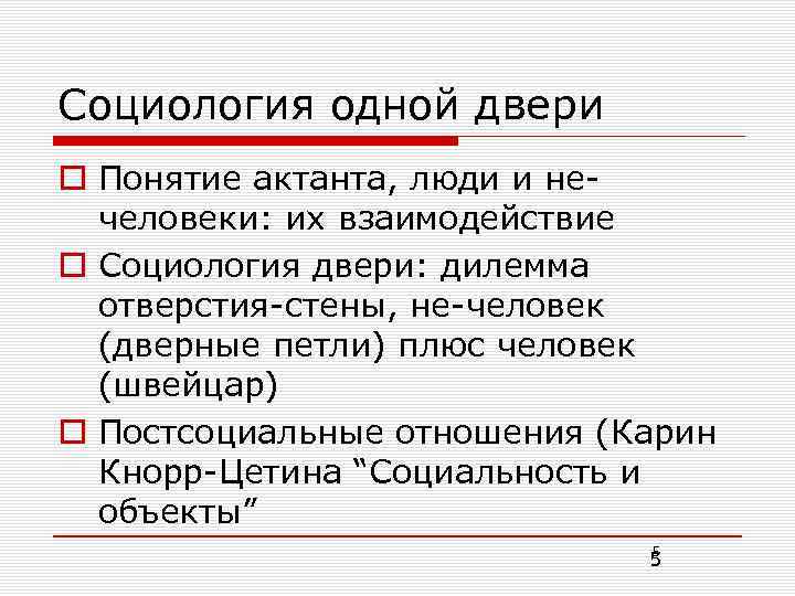 Социология одной двери o Понятие актанта, люди и нечеловеки: их взаимодействие o Социология двери: