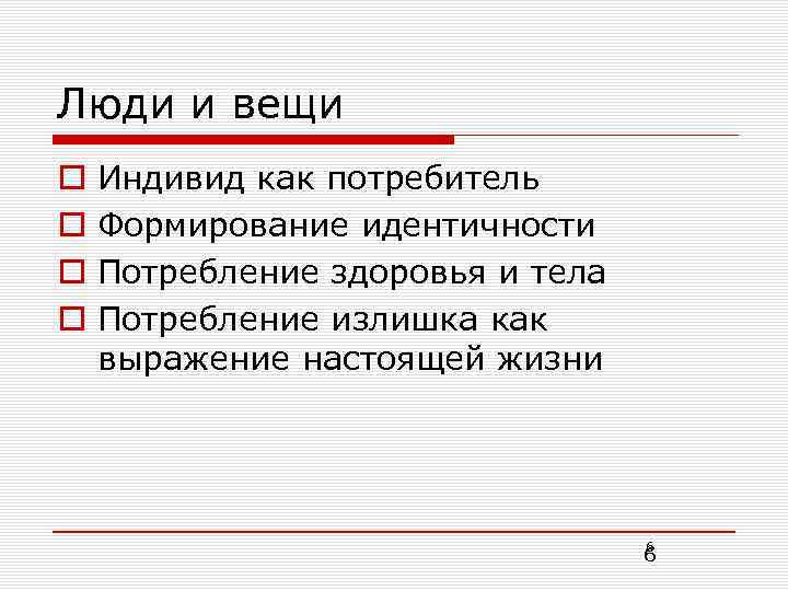 Люди и вещи o o Индивид как потребитель Формирование идентичности Потребление здоровья и тела