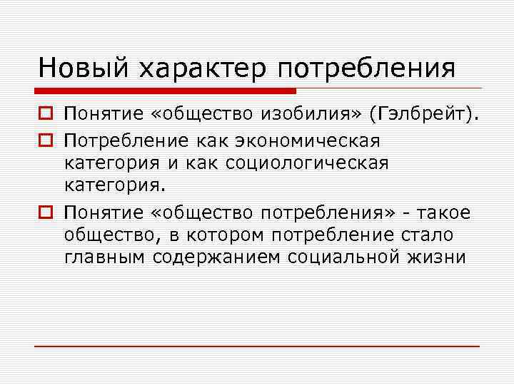 Новый характер потребления o Понятие «общество изобилия» (Гэлбрейт). o Потребление как экономическая категория и