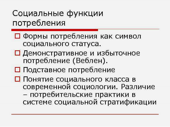 Социальные функции потребления o Формы потребления как символ социального статуса. o Демонстративное и избыточное