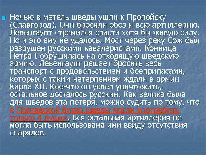 n Ночью в метель шведы ушли к Пропойску (Славгород). Они бросили обоз и всю