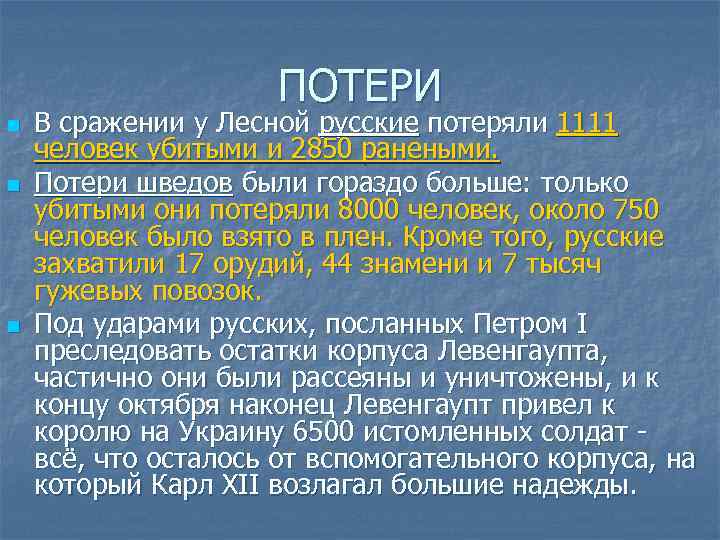 ПОТЕРИ n n n В сражении у Лесной русские потеряли 1111 человек убитыми и