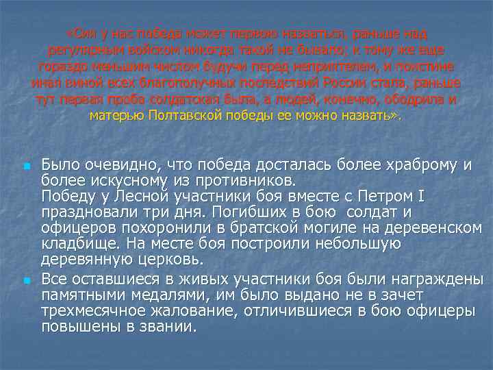  «Сия у нас победа может первою назваться, раньше над регулярным войском никогда такой
