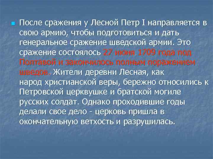 n После сражения у Лесной Петр I направляется в свою армию, чтобы подготовиться и