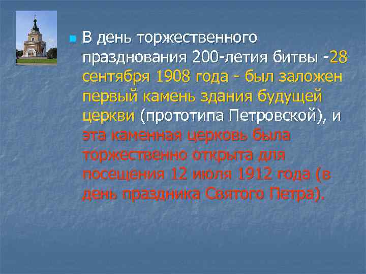 n В день торжественного празднования 200 -летия битвы -28 сентября 1908 года - был