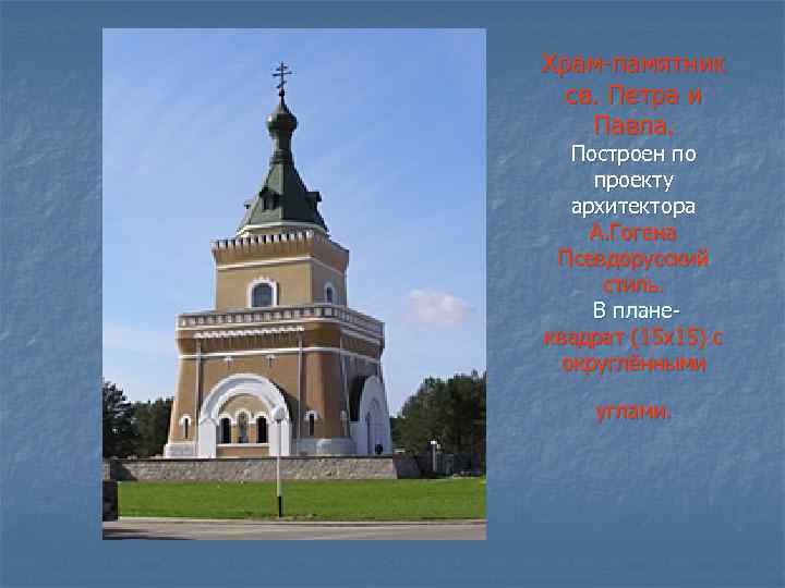 Храм-памятник св. Петра и Павла. Построен по проекту архитектора А. Гогена Псевдорусский стиль. В