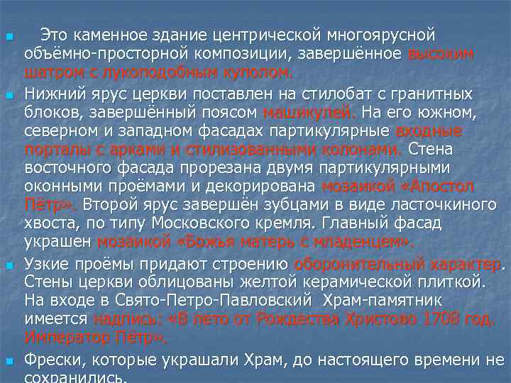 n n Это каменное здание центрической многоярусной объёмно-просторной композиции, завершённое высоким шатром с лукоподобным