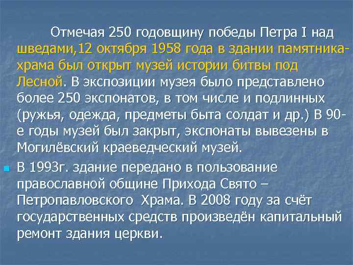  Отмечая 250 годовщину победы Петра I над шведами, 12 октября 1958 года в