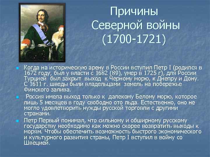 Причины Северной войны (1700 -1721) n n n Когда на историческую арену в России