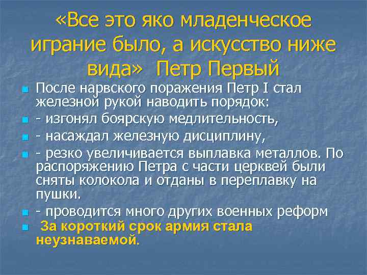  «Все это яко младенческое играние было, а искусство ниже вида» Петр Первый n