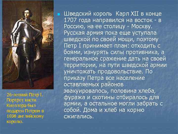 n 26 -летний Пётр I. Портрет кисти Кнеллера был подарен Петром в 1698 английскому
