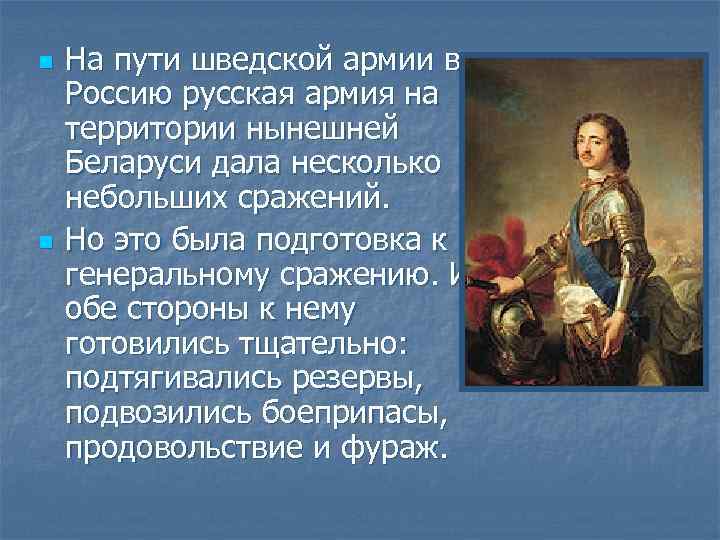 n n На пути шведской армии в Россию русская армия на территории нынешней Беларуси