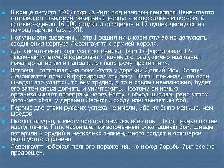 n n n n В конце августа 1708 года из Риги под началом генерала