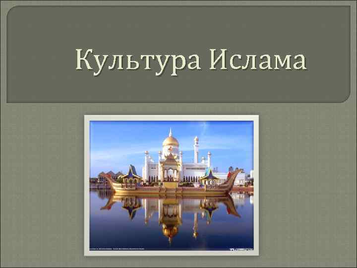 Культура Ислама 