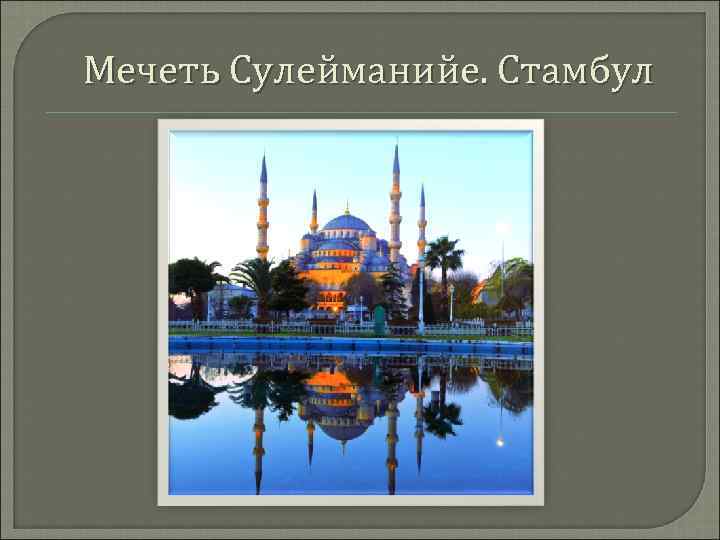 Мечеть Сулейманийе. Стамбул 