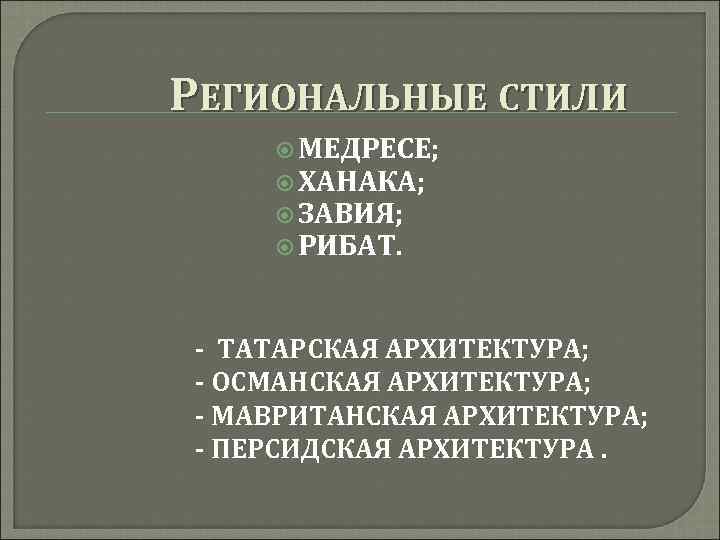 РЕГИОНАЛЬНЫЕ СТИЛИ МЕДРЕСЕ; ХАНАКА; ЗАВИЯ; РИБАТ. - ТАТАРСКАЯ АРХИТЕКТУРА; - ОСМАНСКАЯ АРХИТЕКТУРА; - МАВРИТАНСКАЯ
