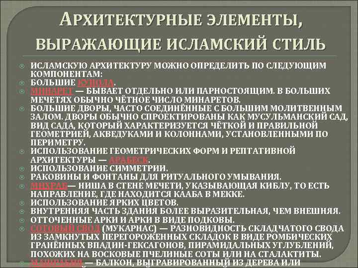 АРХИТЕКТУРНЫЕ ЭЛЕМЕНТЫ, ВЫРАЖАЮЩИЕ ИСЛАМСКИЙ СТИЛЬ ИСЛАМСКУЮ АРХИТЕКТУРУ МОЖНО ОПРЕДЕЛИТЬ ПО СЛЕДУЮЩИМ КОМПОНЕНТАМ: БОЛЬШИЕ КУПОЛА.