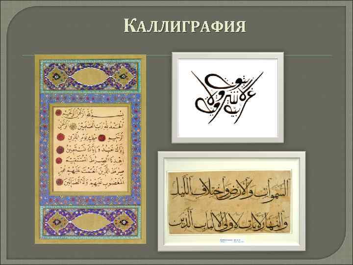 КАЛЛИГРАФИЯ 