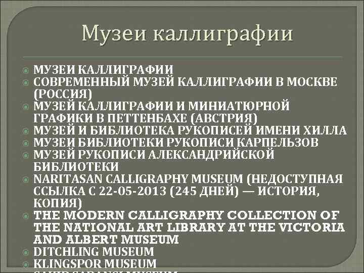 Музеи каллиграфии МУЗЕИ КАЛЛИГРАФИИ СОВРЕМЕННЫЙ МУЗЕЙ КАЛЛИГРАФИИ В МОСКВЕ (РОССИЯ) МУЗЕЙ КАЛЛИГРАФИИ И МИНИАТЮРНОЙ