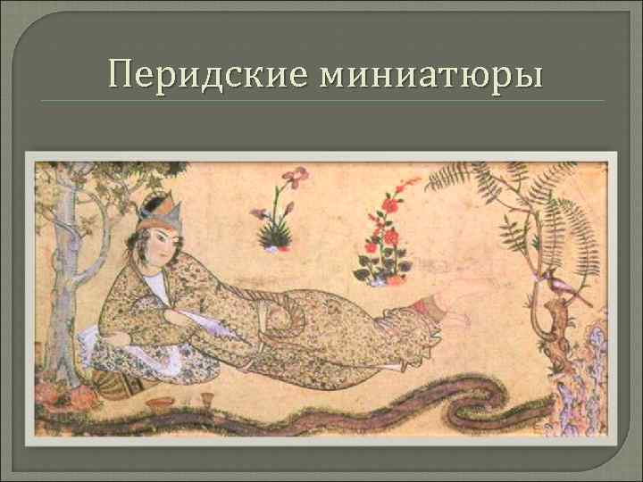 Перидские миниатюры 