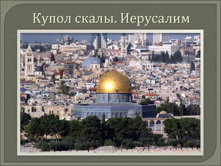 Купол скалы. Иерусалим 
