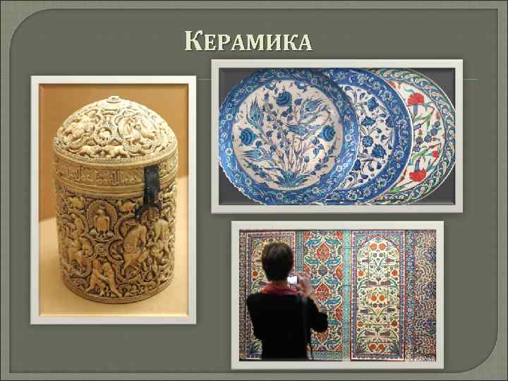 КЕРАМИКА 