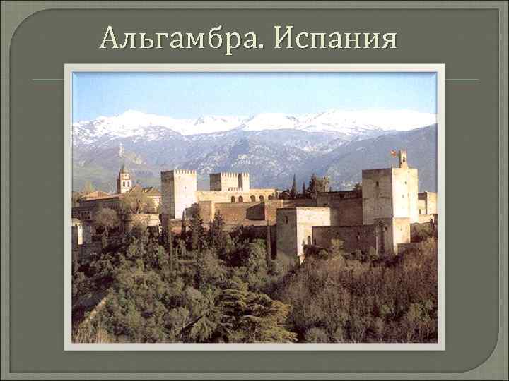 Альгамбра. Испания 