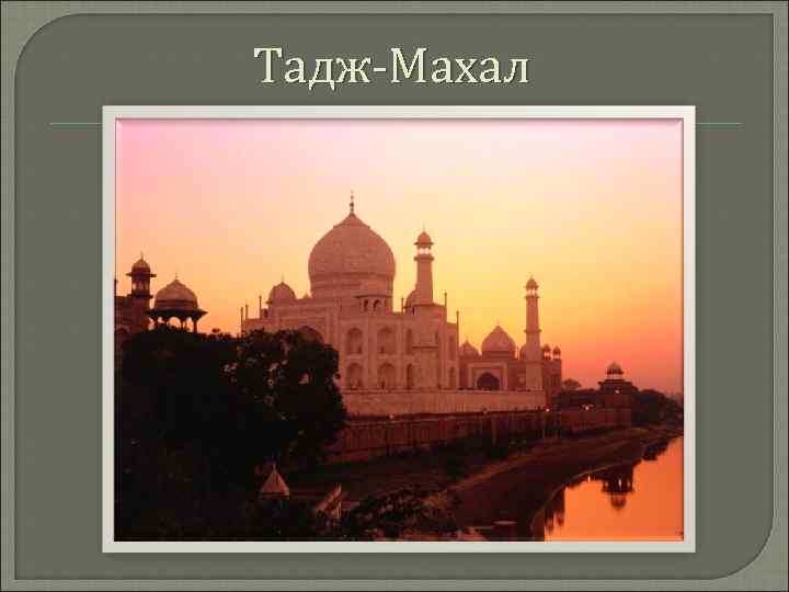 Тадж-Махал 