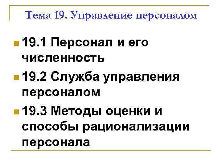 Тема 19. Управление персоналом n 19. 1 Персонал и его численность n 19. 2