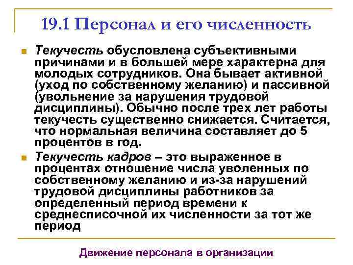 19. 1 Персонал и его численность n n Текучесть обусловлена субъективными причинами и в