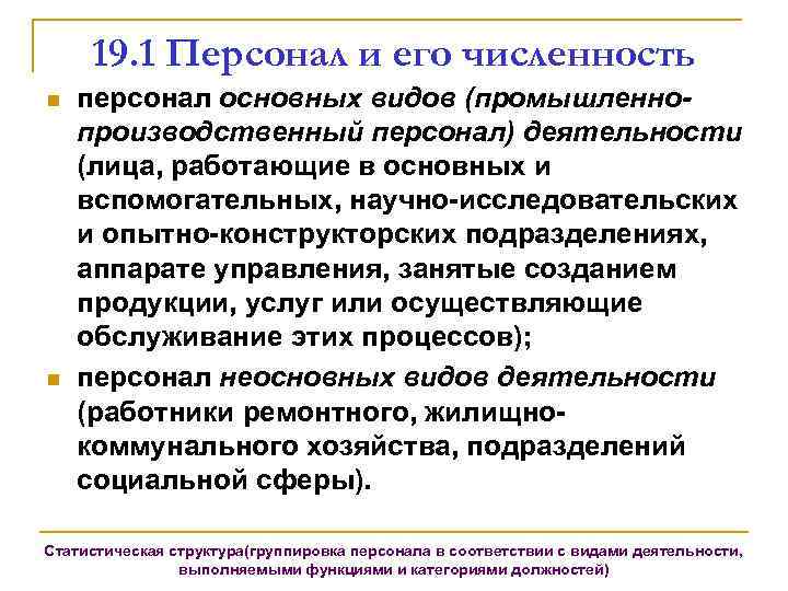 19. 1 Персонал и его численность n n персонал основных видов (промышленнопроизводственный персонал) деятельности