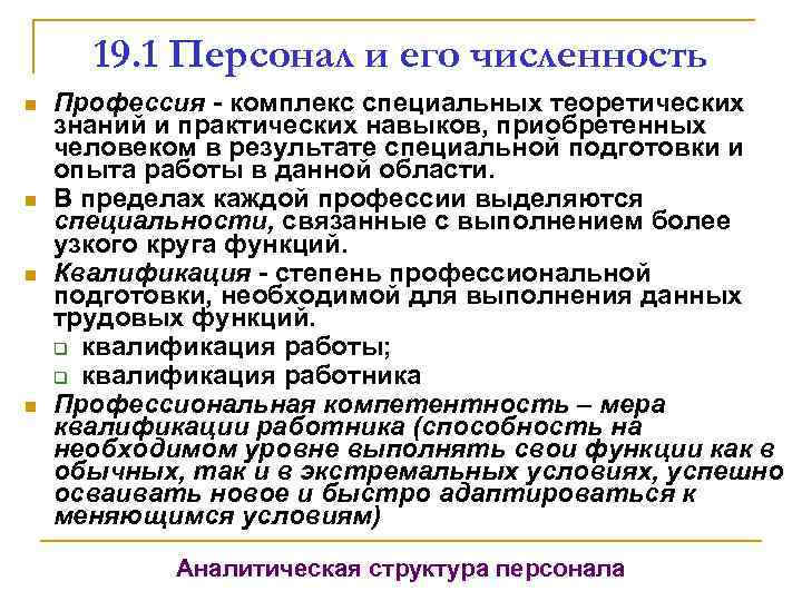 19. 1 Персонал и его численность n n Профессия - комплекс специальных теоретических знаний