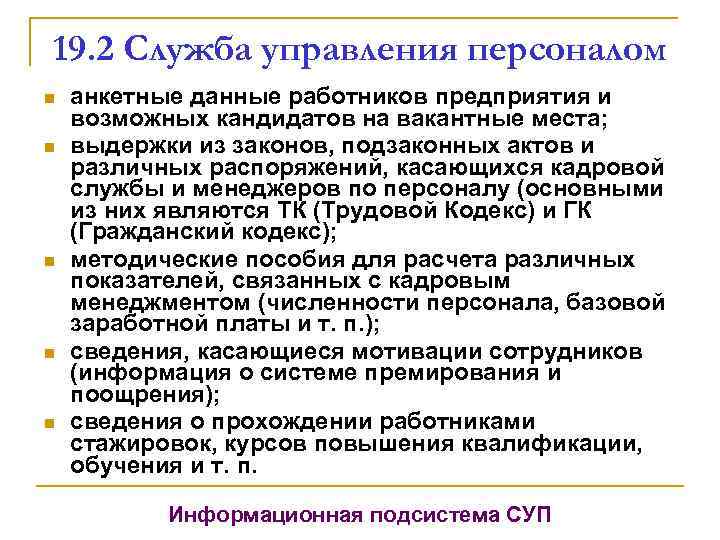 19. 2 Служба управления персоналом n n n анкетные данные работников предприятия и возможных