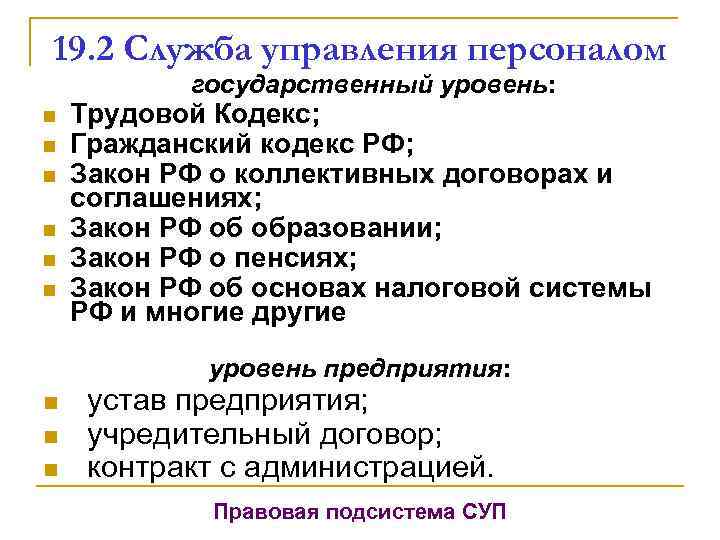 19. 2 Служба управления персоналом государственный уровень: n n n Трудовой Кодекс; Гражданский кодекс