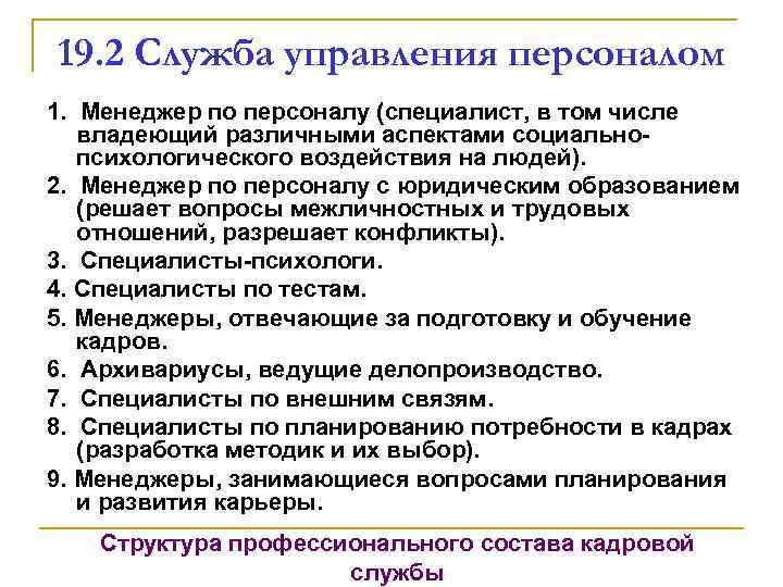 19 управление. Обязанности службы управления персоналом. В службе управления персоналом могут работать специалисты. Плюсы менеджера по управлению персоналом.