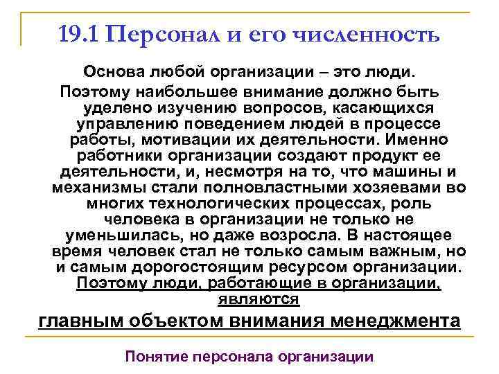 19. 1 Персонал и его численность Основа любой организации – это люди. Поэтому наибольшее