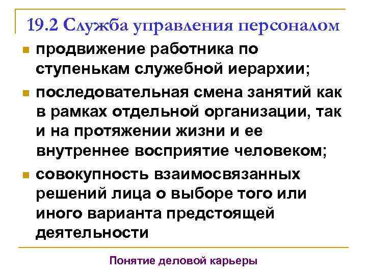 19. 2 Служба управления персоналом n n n продвижение работника по ступенькам служебной иерархии;