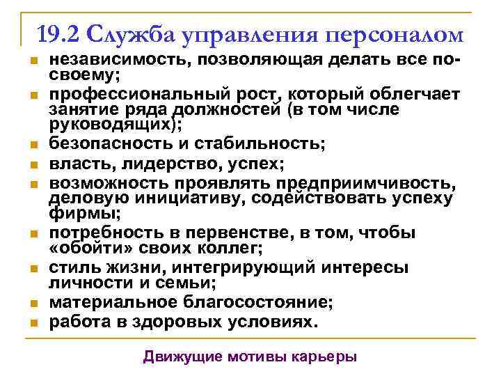 19. 2 Служба управления персоналом n n n n n независимость, позволяющая делать все