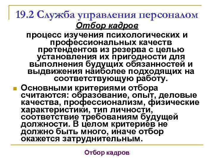 19. 2 Служба управления персоналом n Отбор кадров процесс изучения психологических и профессиональных качеств
