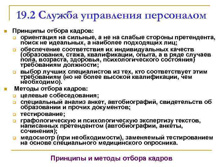19. 2 Служба управления персоналом n n Принципы отбора кадров: q ориентация на сильные,