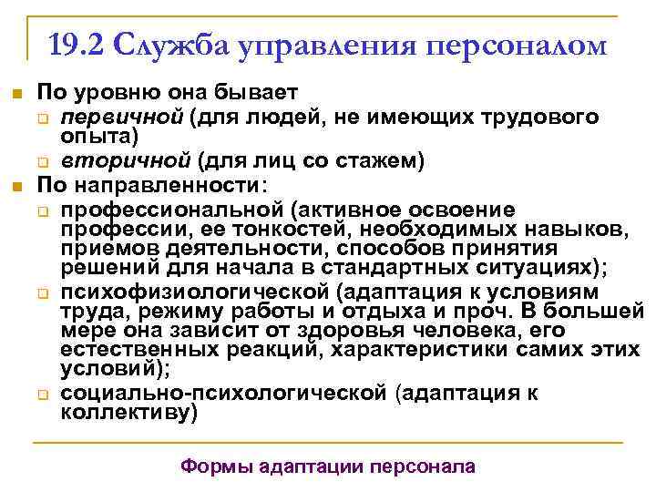 19. 2 Служба управления персоналом n n По уровню она бывает q первичной (для
