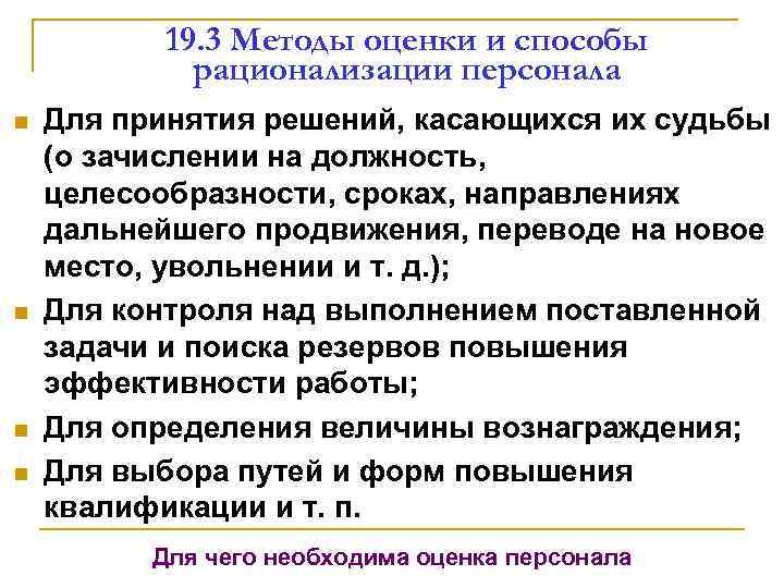 19. 3 Методы оценки и способы рационализации персонала n n Для принятия решений, касающихся