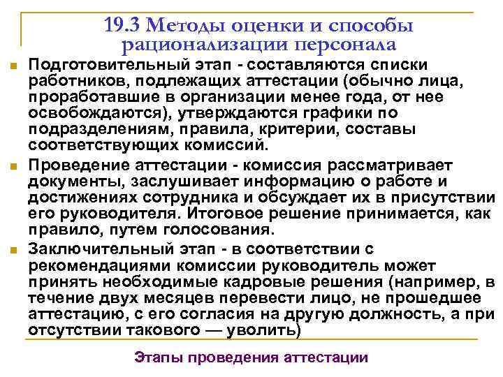 19. 3 Методы оценки и способы рационализации персонала n n n Подготовительный этап -