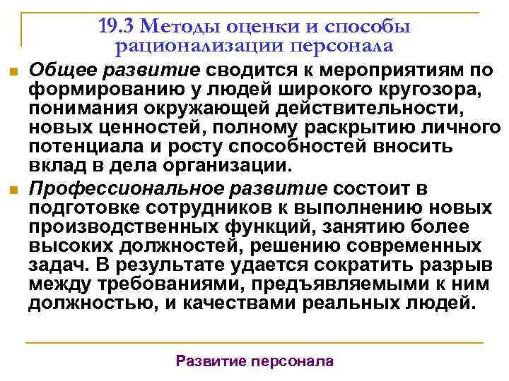 19. 3 Методы оценки и способы рационализации персонала n n Общее развитие сводится к