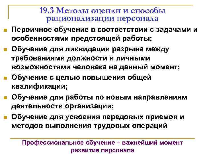 19. 3 Методы оценки и способы рационализации персонала n n n Первичное обучение в