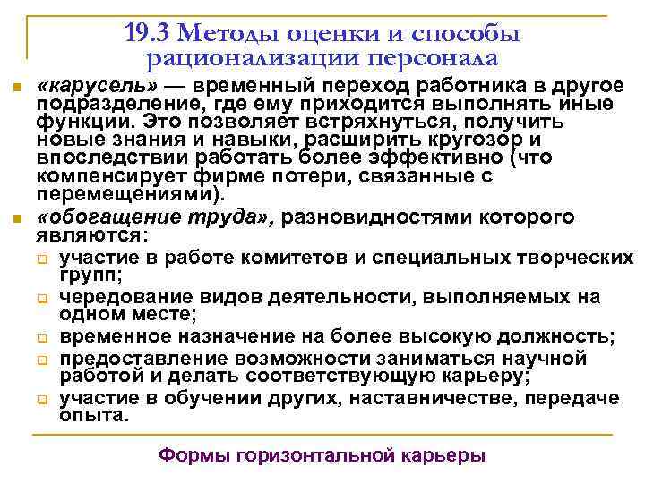 19. 3 Методы оценки и способы рационализации персонала n n «карусель» — временный переход